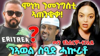 🛑ሞኒካ ንመንግስቲ ኣጠንቂቃ!፤ ንኣወል ስዒድ ሓኲራቶ፤ ኢሳያስ መን የእሲርዎ-ተጋሊጹ🛑  #eritreanmovie #eritreanfilm #eritreancomedy