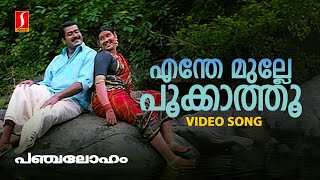 Enthe Mulle Pookathu Video Song | Gireesh Puthenchery | Raveendran | KJ Yesudas | KS Chithra