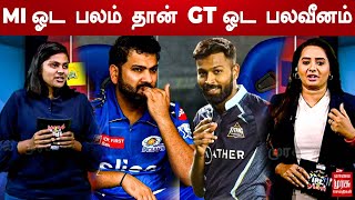 Mi ஓட பலம் தான் GT ஓட பலவீனம் | Mumbai Indians | Gujarat Titans | Rohit Sharm | Hardik Pandya