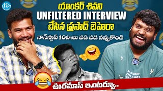 10 నిముషాలు పడి పడి నవ్వుకోండి.. Anchor Shiva and Prasad Behera Funny Chit Chat | iDream Media