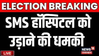 ✅LIVE : SMS हॉस्पिटल को उड़ाने को धमकी | SMS hospital Threat News LIVE |Jaipur News | Breaking News