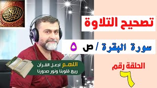 تصحيح التلاوة الصفحة رقم 5 | سورة البقرة