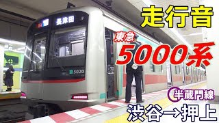 【走行音】東急5000系〈半蔵門線〉渋谷→押上 (2018.1)