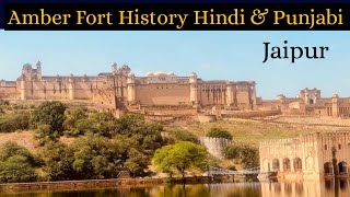 Amber  Fort Jaipur History in Hindi \u0026 Punjabi | Amber Palace | Amer Ka Kila | Jaipur Ka Kila |