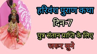 हरिवंश पुराण कथा दिन-7।Harivansh puran katha day-7