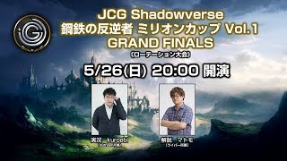 【タイムシフト】JCG Shadowverse 鋼鉄の反逆者 ミリオンカップ Vol.1 GRAND FINALS （ローテーション大会）