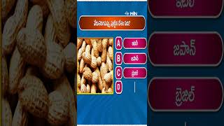 #shorts - వేరుశెనగపప్పు పుట్టిన దేశం ఏది? #groundnut #peanuts