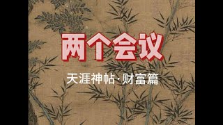 天涯神帖：2个重要会议直接影响2025财富走向