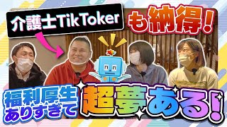 【介護士TikTokerも納得】この職場、福利厚生ありすぎて超夢あるぞ！〜コモエスタイムズ〜