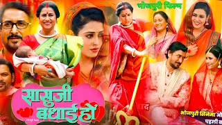 #सासू जी बधाई हो #Sasu Ji Badhai Ho #Full Bhojpuri Movie #Richa Dixit #Latest Bhojpuri Picture Fact