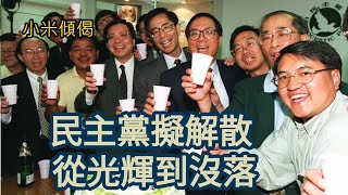 小米傾偈 民主黨擬解散 從光輝到沒落