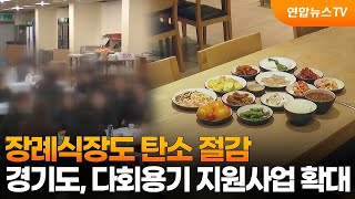 장례식장도 탄소 절감…경기도, 다회용기 지원사업 확대 / 연합뉴스TV (YonhapnewsTV)