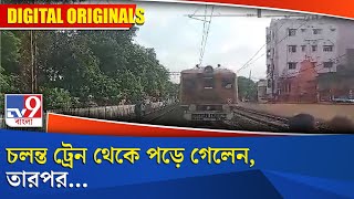 Falling Down From Train: চলন্ত ট্রেন থেকে পড়ে গেলেন, তারপর...