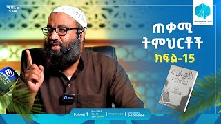 አስፈላጊ ትምህርቶች # 15 | الدروس المهمة لعامة الأمة | ዱሩሱል ሙሂማህ | ሚንበሩል ዒልም | በኡስታዝ አቡሐይደር | #minberul_ilm