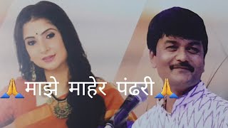 माझे माहेर पंढरी | Majhe Maher Pandhari | By Kaushiki Chakraborty & Jayteerth  Mevundi