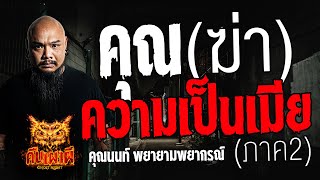 คุณฆ่าความเป็นเมีย ภาค2  l คุณนนท์ พยายามพยากรณ์ l คืนเผาผี Ghost Night  16 พ.ค. 67  #คืนเผาผี #ผี