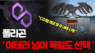 폴리곤 MATIC ' 이태리 넘어 독일의 선택 '