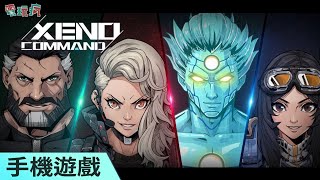 融合 Roguelike 元素簡單好上手的即時戰略手機遊戲《異星指令 Xeno Command》