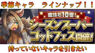 【パズドラ】シーズンスーパーゴッドフェス【01】