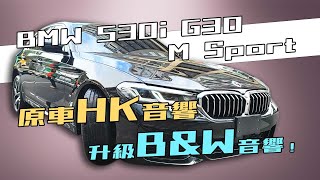 BMW 530i G30 M Sport 為什麼你車裡的音響這麼好聽！？原車HK音響，升級B\u0026W音響！