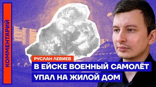 ⚡️Срочно: В Ейске военный самолёт упал на жилой дом — Руслан Левиев