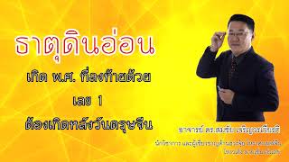 ทำนายดวงธาตุดิน เมษายน 2564 : อาจารย์ ดร.สมชัย เจริญวรเกียรติ