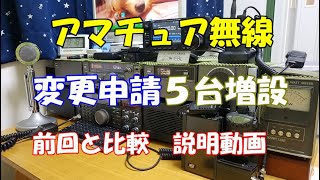 アマチュア無線 変更申請 5台増設 前回と比較説明動画 Vlog2021.3.16