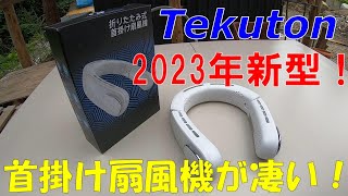 Chillgo Tekuton Neck Fan【2023年新型】首掛け扇風機が凄かった！