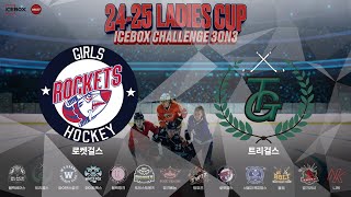 LIVE • 로켓걸스 vs 트리걸스 • 2024-25 Ladies Cup 3on3 ICEBOX CHALLENGE 챔피언스리그 준결승전• 2025. 2. 27