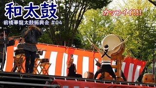 【和太鼓】 前橋華龍太鼓振興会(4曲目)　the sum drum performance 【Japanese drum】