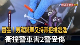 囂張！男駕贓車又持毒拒檢逃逸　衝撞警車害2警受傷－民視新聞