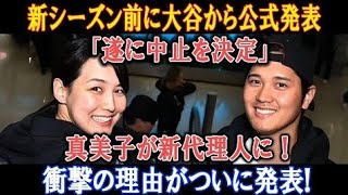 【速報】大谷翔平が新シーズン前に公式発表「遂に中止を決定」！新代理人・真美子が登場！衝撃の理由とは！？