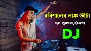 বরিশালের লঞ্চে উইটা | Nargis | SA RASEL KHAN | TikTok Viral Song | Borishaler Launch || Dance Remix