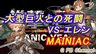 【グラブル】「進撃の巨人」大型巨人との死闘MANIAC・VSエレン