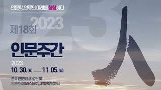 2023년 제18회 인문주간 행사 안내