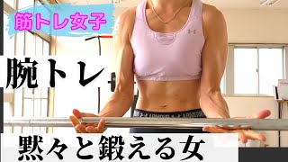 【筋トレ女子】ゆるり女の腕のトレーニング【ホームトレーニー】少しロードバイク、流し見、モチベーション