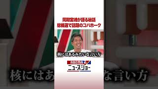 同期宮崎が語る秘話 総裁選で話題のコバホーク #ABEMA的ニュースショー #shorts