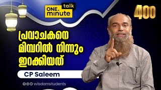 #400 പ്രവാചകനെ മിമ്പറിൽ നിന്നും ഇറക്കിയത്..|| CP Saleem || One Minute Talk