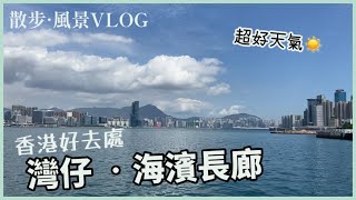 遊灣仔 海濱長廊 | 散步、風景VLOG | 疫情下的香港好去處 | 好天氣☀️