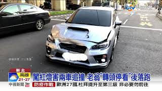 老翁騎鐵馬闖紅燈 兩車急煞追撞還開滯│中視新聞 20200317