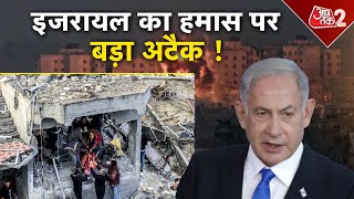 AAJTAK 2 LIVE । Iran-Israel War | ISRAEL का एक और एक्शन, Hamas का खेल खत्म होगा ! | AT2 LIVE