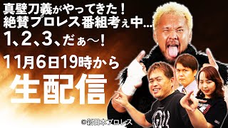 『真壁刀義がやってきた！絶賛プロレス番組考え中…1、2、3、だぁ～！』| ゲスト：真壁刀義