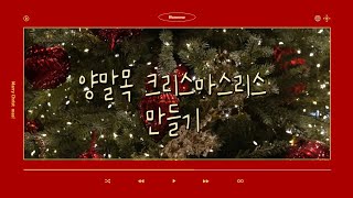 fformme 양말목 크리스마스리스 만들기