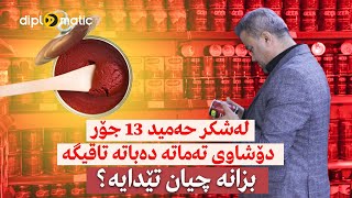 لەشکر حەمید 13 جۆر دۆشاوى تەماتە دەباتە تاقیگە  ... بزانە چیان تێدایە؟