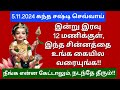 5.11.2024:DON'T MISS இதுவரை வெளிவராத ரகசியம்!இந்த சின்னத்தோடு வழிபடுங்க!என்ன கேட்டாலும்,நடக்கும்!