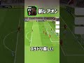 新週間fpレアオン！スライドドリブルが刺さる！【efootball2023アプリ】 efootball efootball2023 イーフト