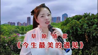 央金兰泽一首草原情歌《今生最美的遇见》歌声美妙动听，令人陶醉