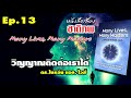 ep.13 ชาติภพ many lives many masters เบื้องหน้ากำเนิด และเบื้องหลังความตาย โดย ดร.ไบรอัน แอล.ไวส์