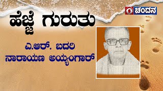 ಹೆಜ್ಜೆ ಗುರುತು | A.R. Badari Narayan  Iyengar | Footprints | Chandana Archives