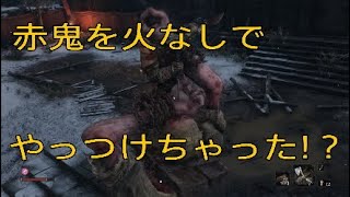 隻狼～SEKIRO～【ボス攻略】赤鬼の倒し方 火なし スキルほとんどなし